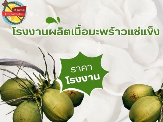 โรงงานผลิตเนื้อมะพร้าวแช่แข็ง