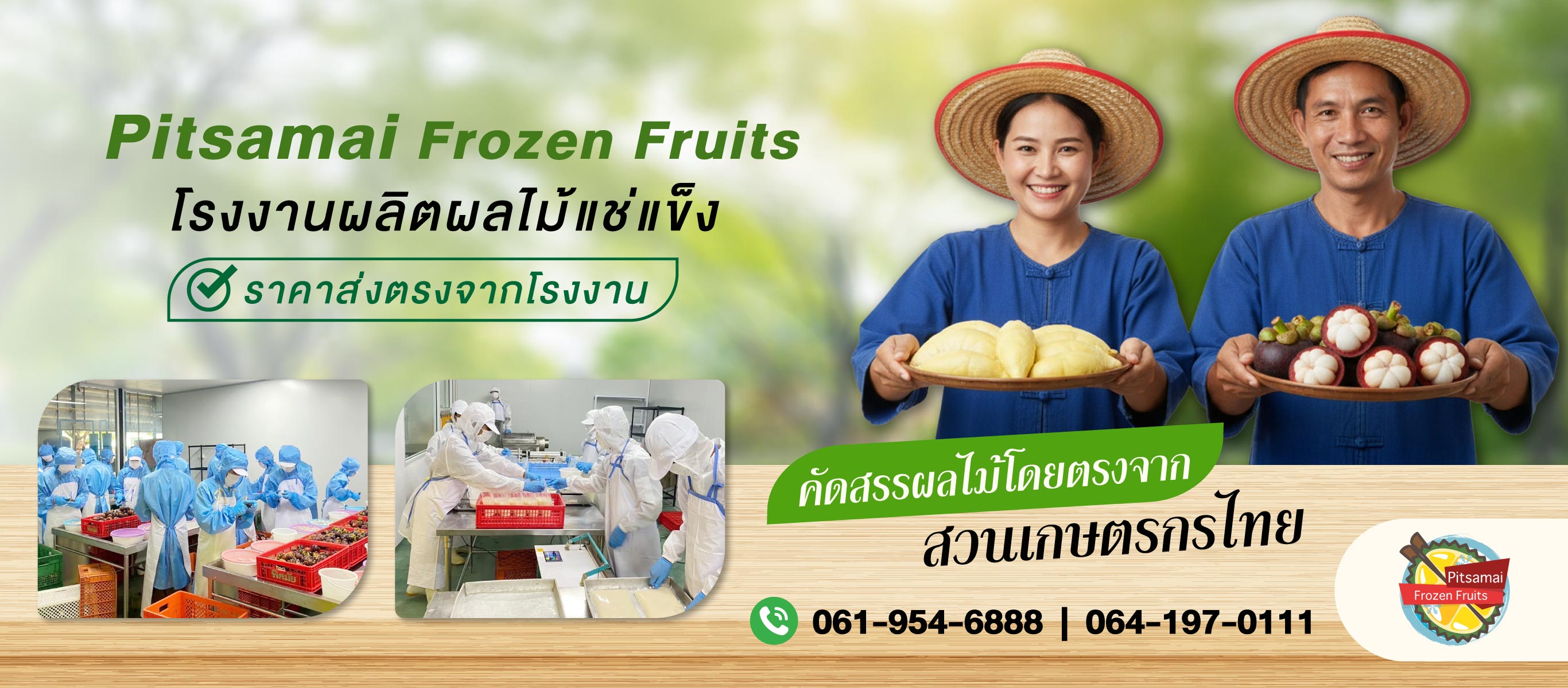 โรงงานผลิตผลไม้แช่แข็ง-พิศมัย-ผลไม้แช่แข็ง